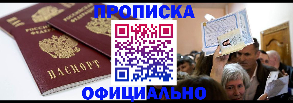 прописка в Воронеже